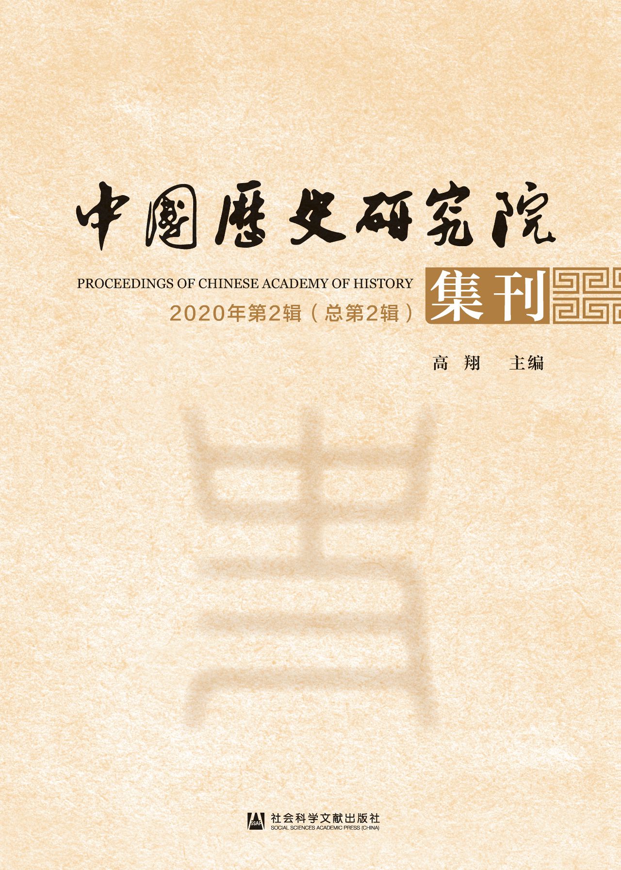 中国历史研究院集刊（20