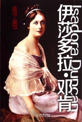 伊莎多拉·邓肯