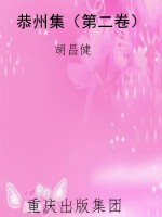 恭州集（第二卷）