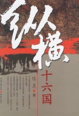 纵横十六国