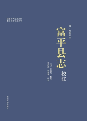 富平县志校注（清·乾隆