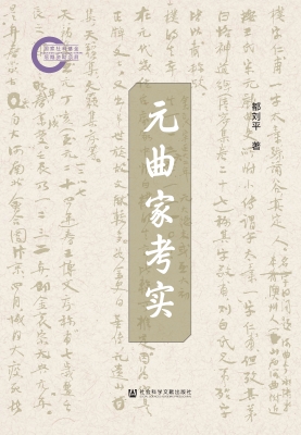 元曲家考实