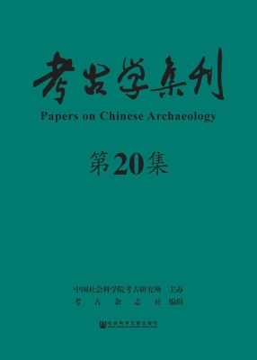 考古学集刊（第20集）