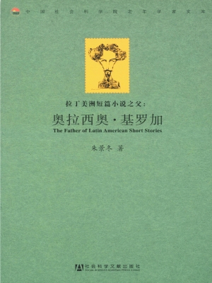 拉丁美洲短篇小说之父