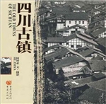 四川古镇