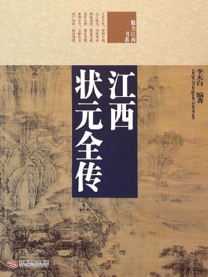 江西状元全传