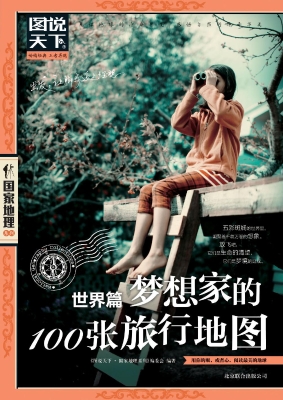 梦想家的100张旅行地
