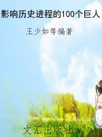 影响历史进程的100个