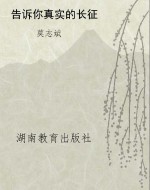 告诉你真实的长征