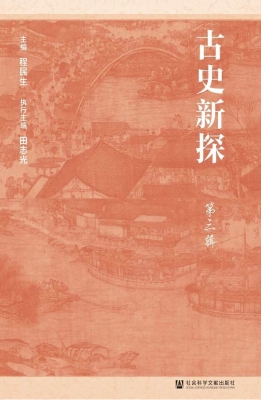 古史新探（第三辑）