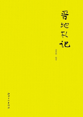 晋地札记