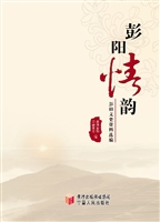 彭阳情韵