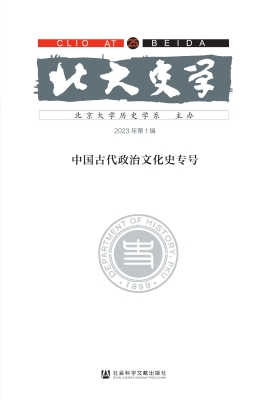 北大史学（第25辑）：中国古