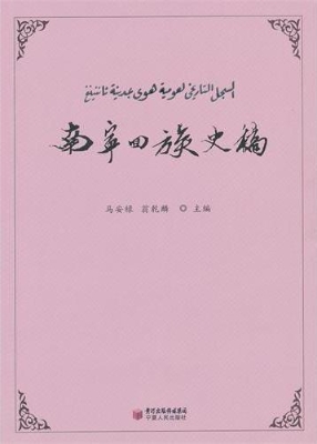 南宁回族史稿