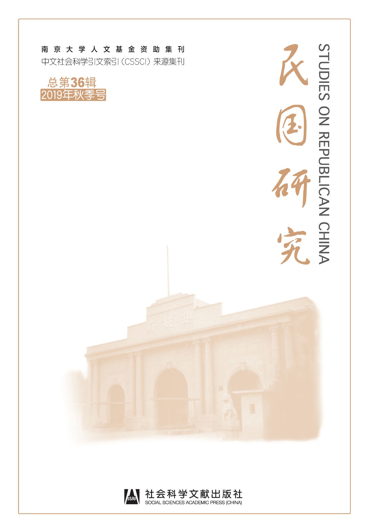民国研究（2019年秋季号