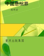 中国悬棺葬