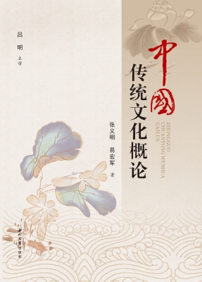 中国传统文化概论