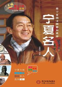 宁夏名人（塞上江南 神