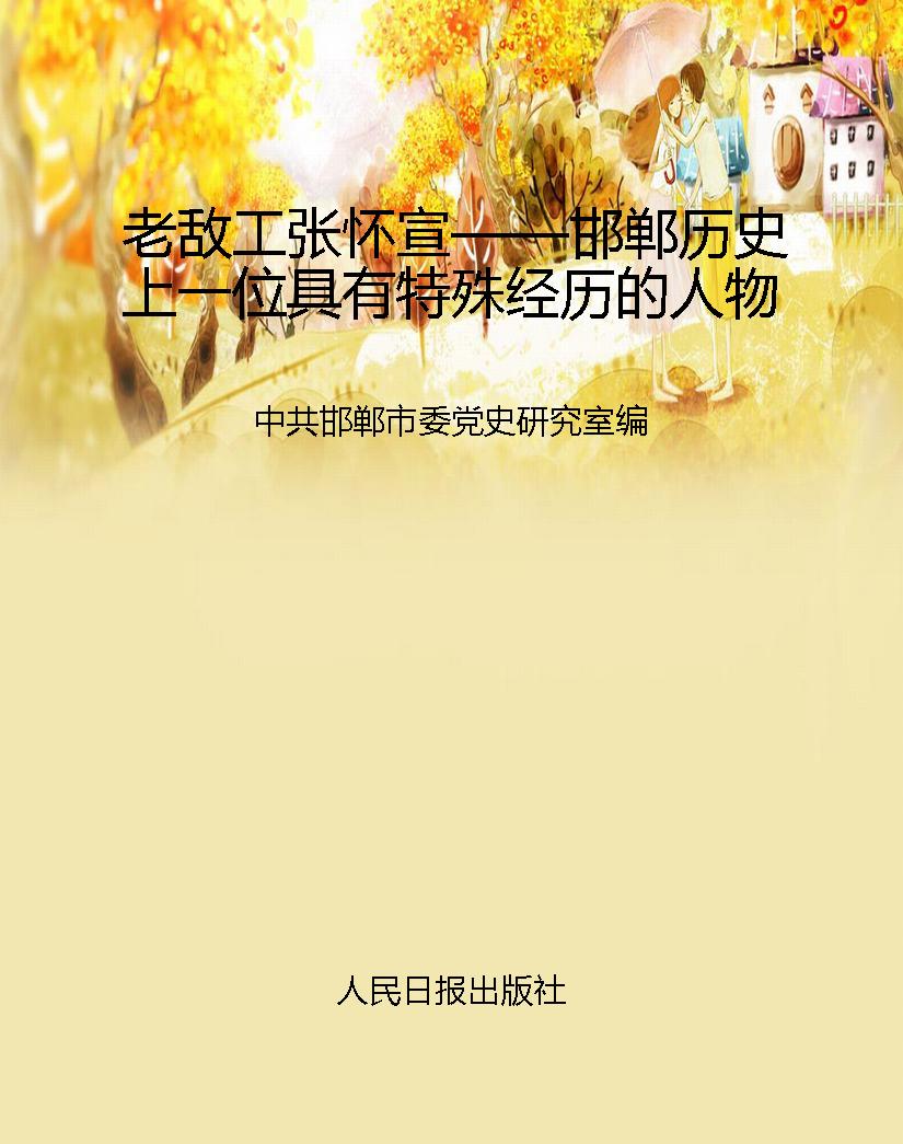 老敌工张怀宣——邯郸