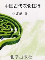 中国古代衣食住行