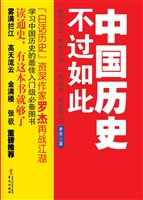 中国历史不过如此