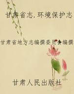 甘肃省志.环境保护志