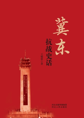 冀东抗战史话
