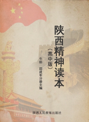 陕西精神读本（高中版）