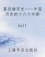 葛剑雄写史——中国历