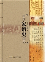 中国家谱史图志