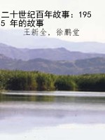 二十世纪百年故事：1955