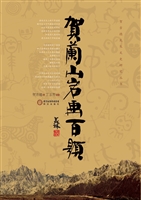 贺兰山岩画百题