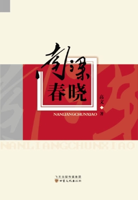 南梁春晓