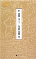 象山旧方志上的地图研