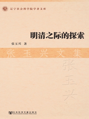 明清之际的探索——张