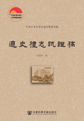 辽史礼志疏证稿