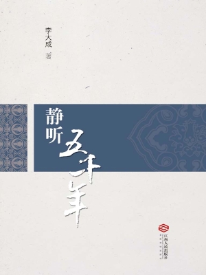 静听五千年