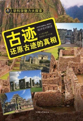 古迹：还原古迹的真相