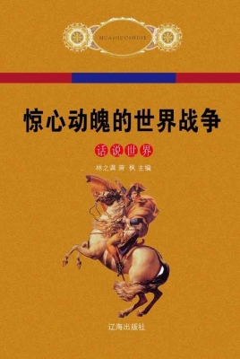 惊心动魄的世界战争