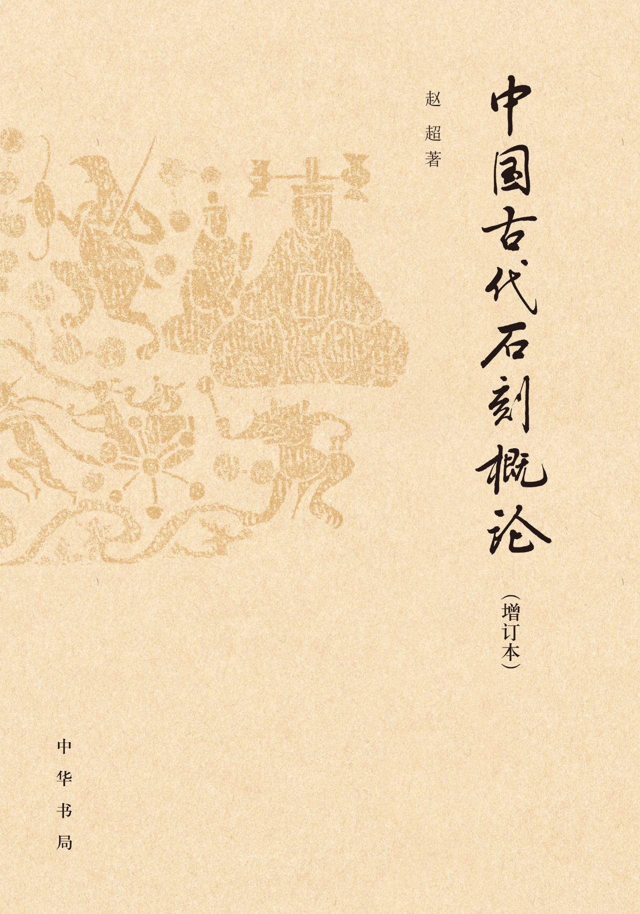 中国古代石刻概论（增订