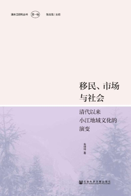 移民、市场与社会：清代