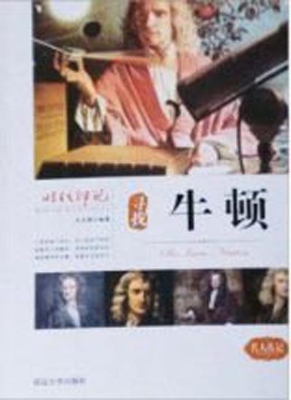寻找牛顿
