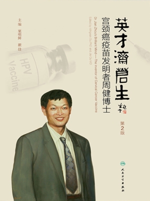 英才济苍生——宫颈癌