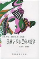 孔雀之乡的民俗与旅游