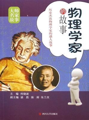 物理学家的故事