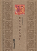 固原文物精品图集（中册