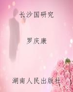 长沙国研究