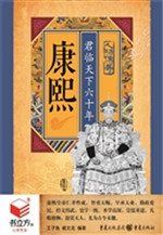 康熙：君临天下六十年