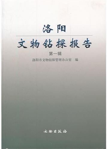 洛阳文物钻探报告