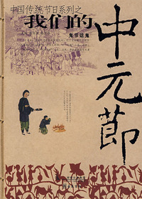 我们的中元节